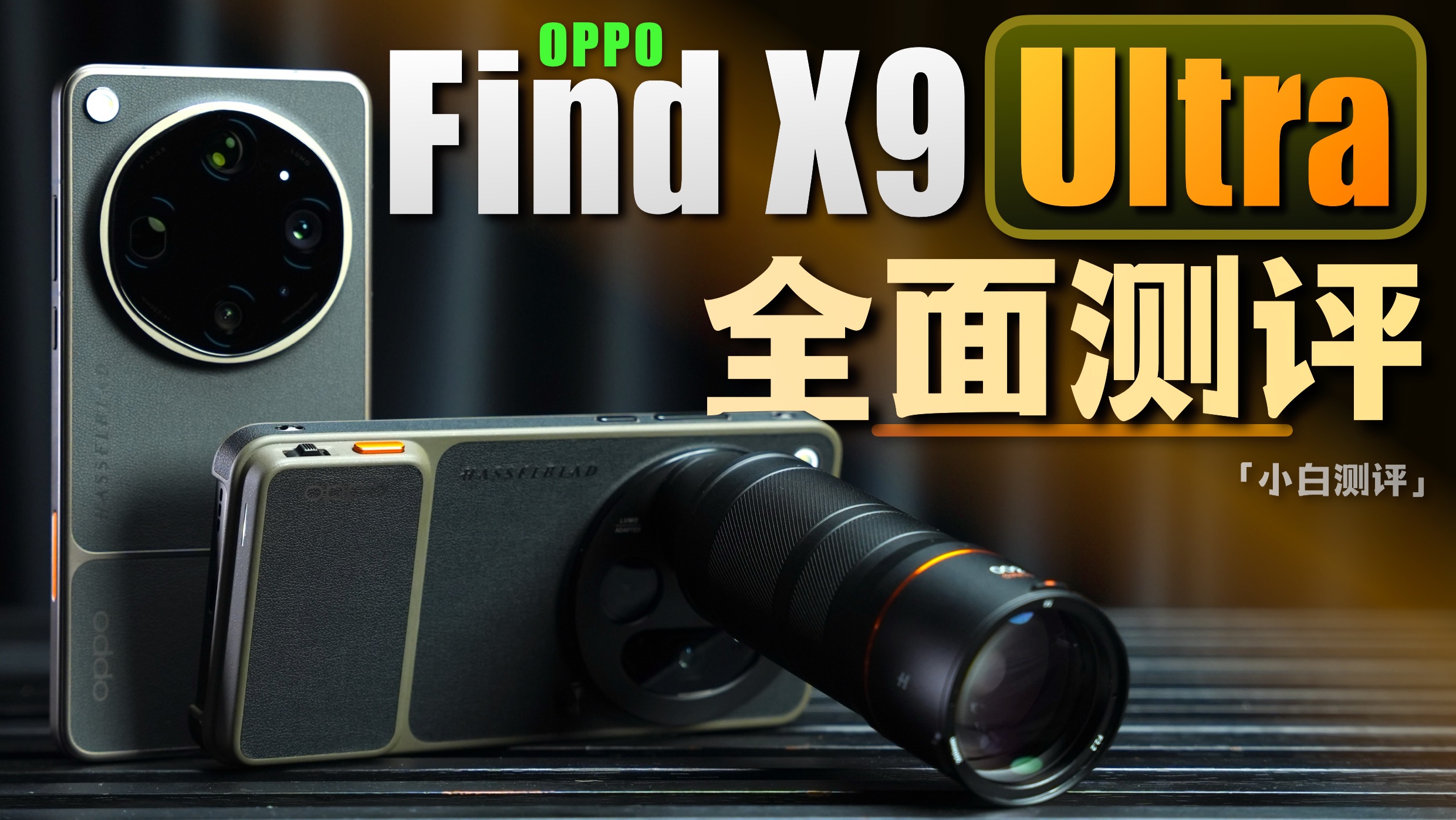 「小白」OPPO Find X9 Ultra全面测评：全新十倍 影像新卷王？