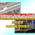 NHK 日本铁路月报【熊本地震：灾后半载 铁路重开】Vol.23【中英字】
