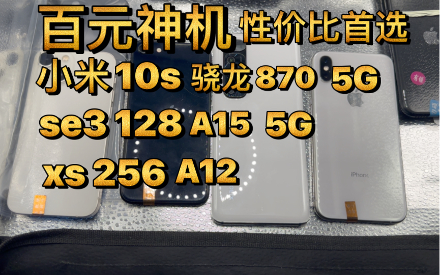 【百元神机】 小米10s搭载骁龙870 iPhonexs搭载A12 256G大内存 se3搭载A15 你会选择哪个
