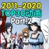 年度巨献！2011-2020甄选动画TOP30！有你的本命作品吗？（中）