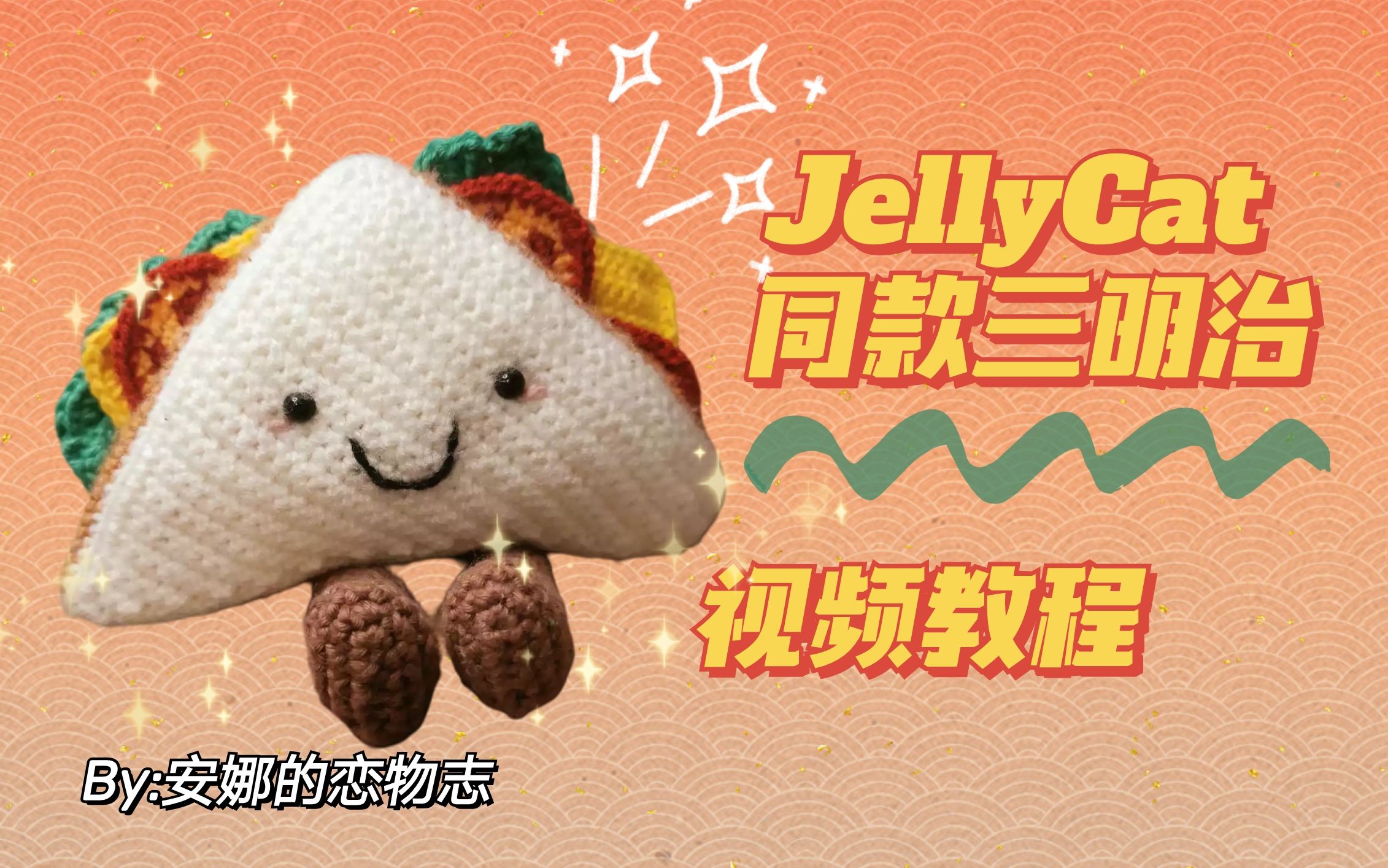 Jellycat钩针三明治视频教程