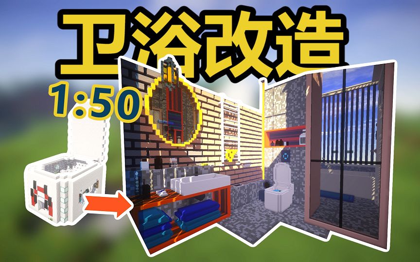 【mc梦想改造家】马桶之家爆改1:50现代智能家居卫浴!
