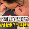 爸爸带娃的魔力，能逼着学会翻身
