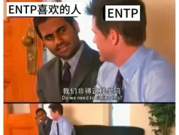 真实的entp