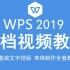 WPS2019文档视频教程 Word文字排版处理 表格制作