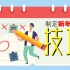 制定【新年目标】的小技巧