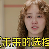 348.中年大妈穿越到年轻时候，开始逆天改命#韩剧推荐 #好剧推荐 #未来的选择 #尹恩惠