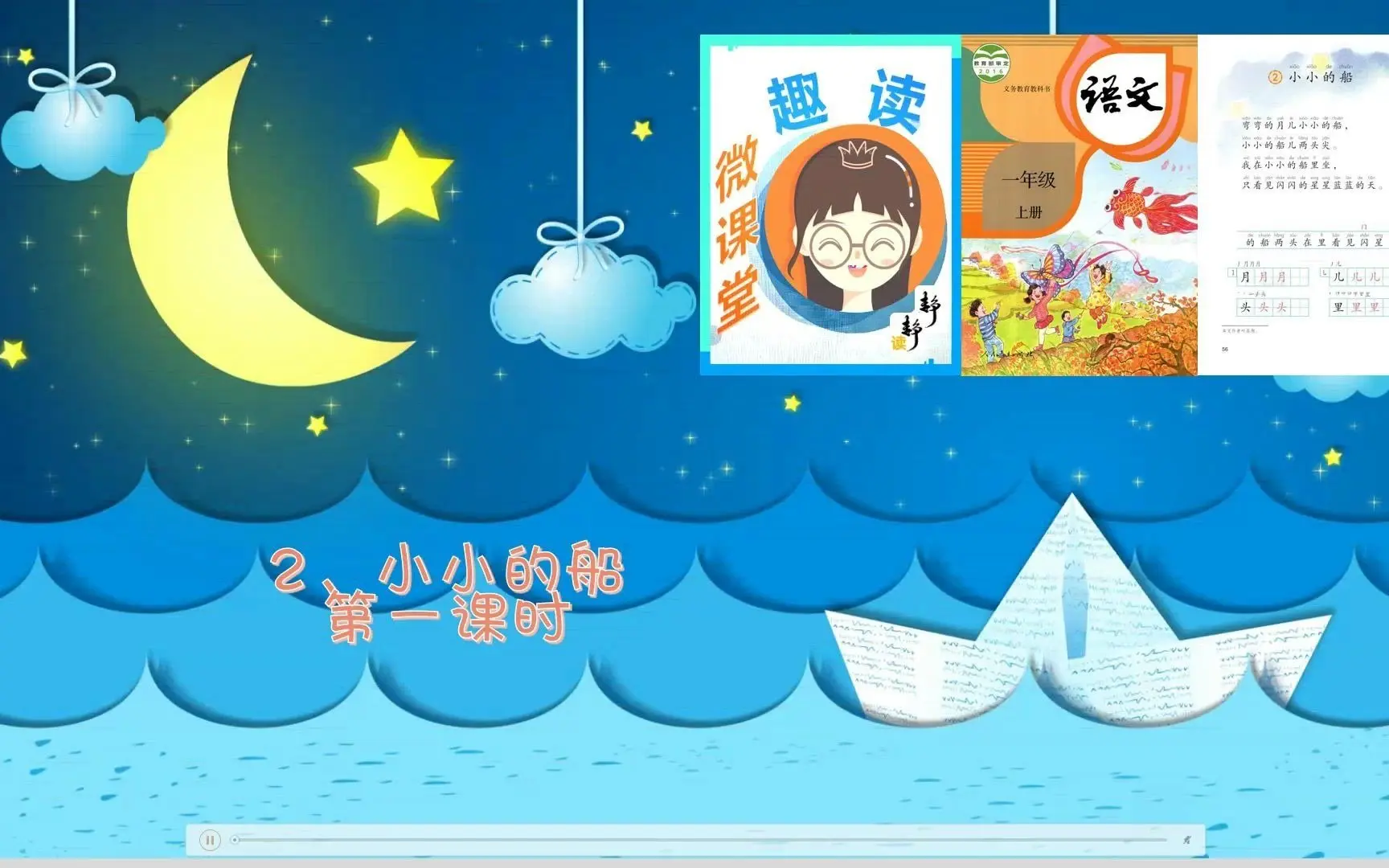 趣读微课堂*2、小小的船 第一课时*小学语文一年级上册