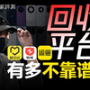 到手刀！爱回收、转转、闲鱼三大回收平台也不靠谱？18款手机实测揭秘 | 凰家评测