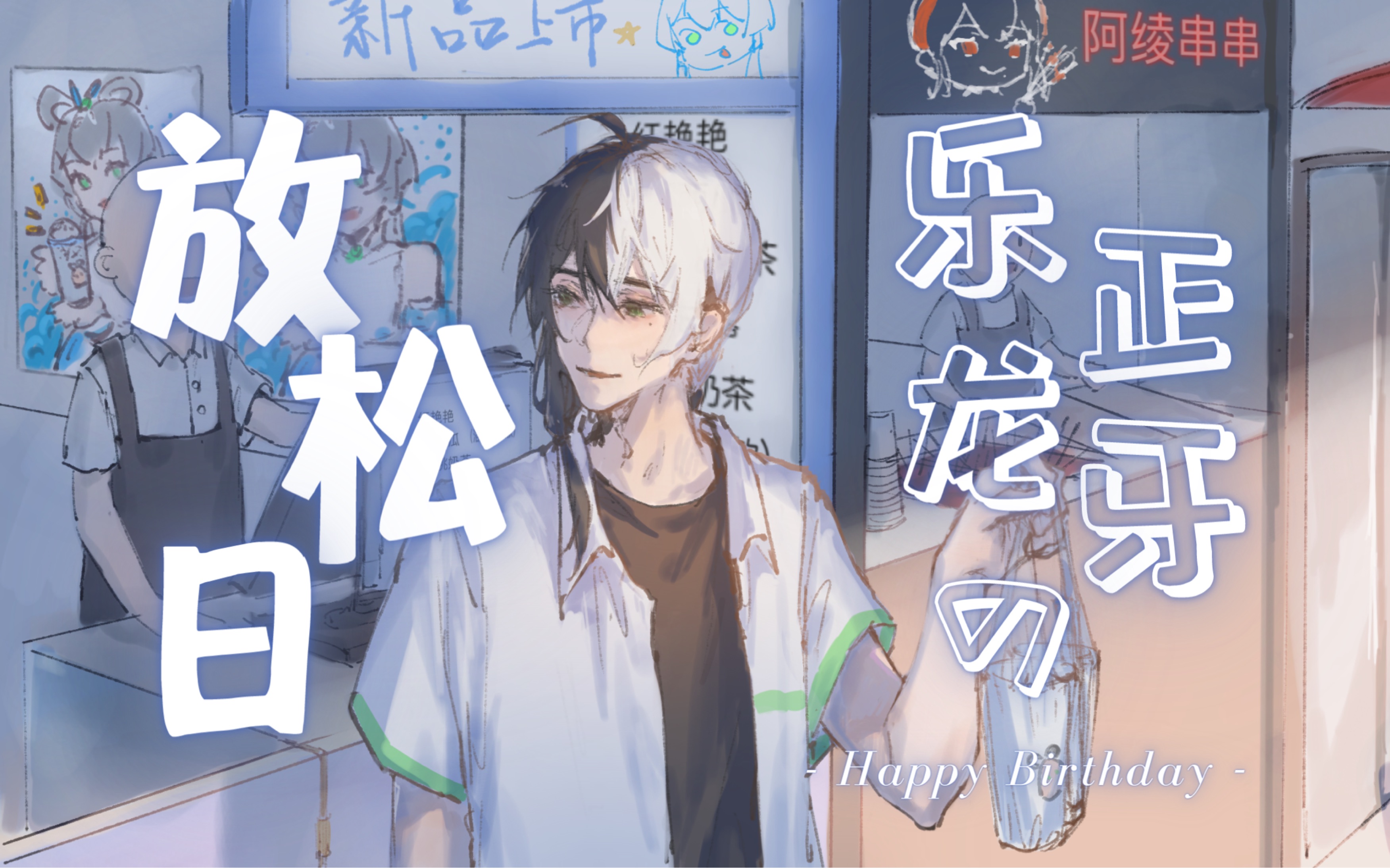 乐正龙牙的放松日