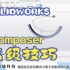 SOLIDWORKS Composer高级技巧1：圆周运动及不规则运动 硕迪科技