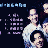 BEYOND乐队10首经典歌曲合辑