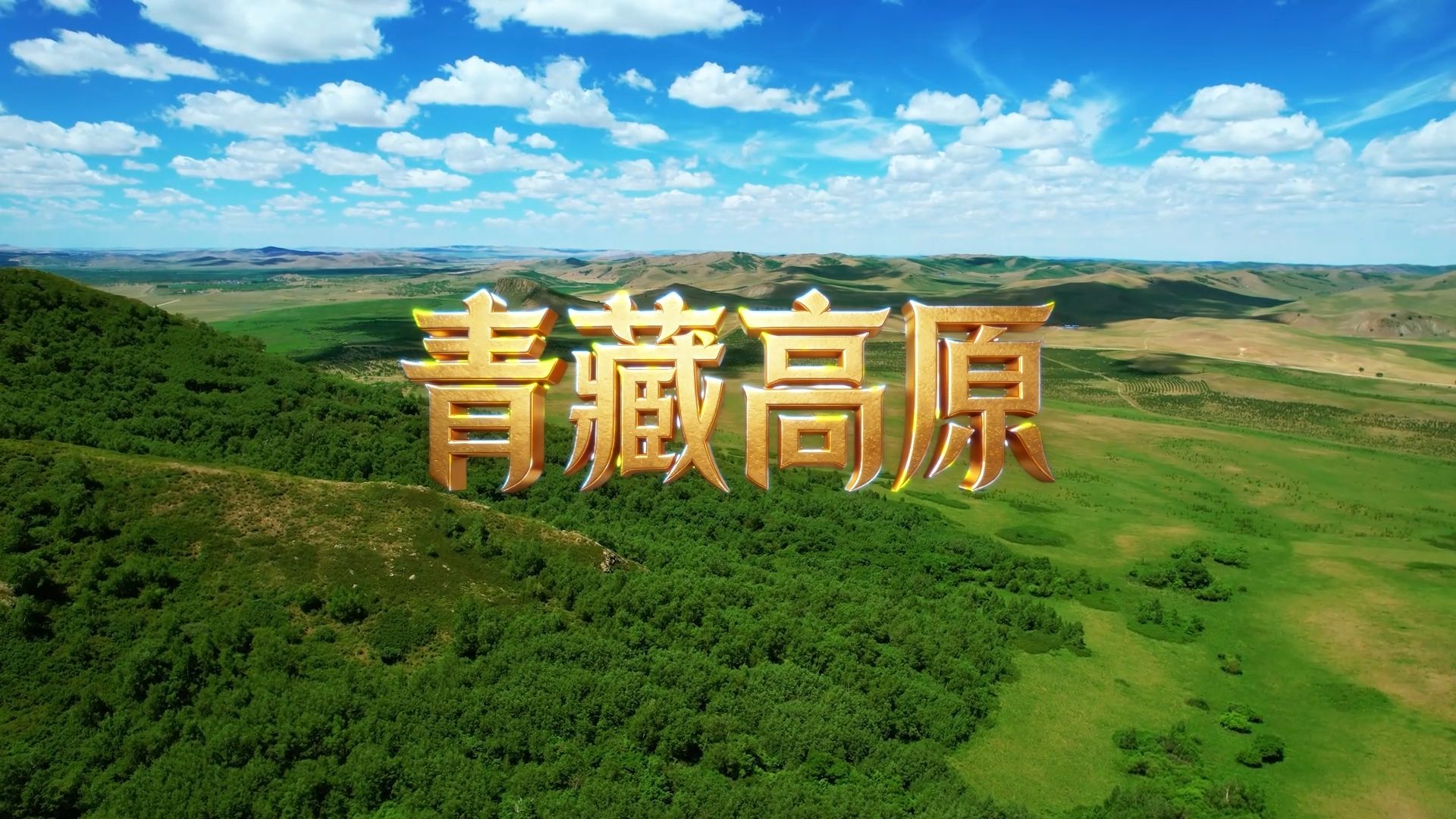 S1858韩红《青藏高原》#原唱mv 唯美新疆草原经典歌曲节日晚会舞蹈演出舞台高清LED视频背景素材#可替换伴奏