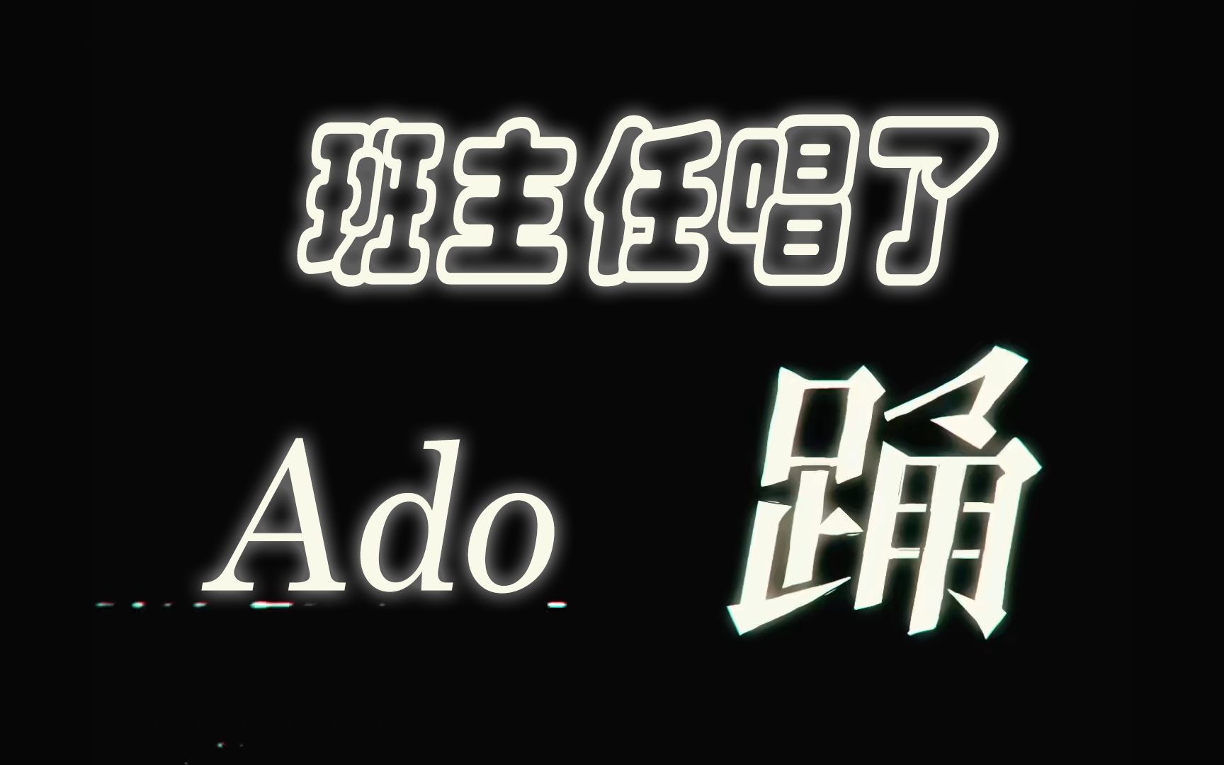 你的班主任会唱Ado的《踊》【完整版】