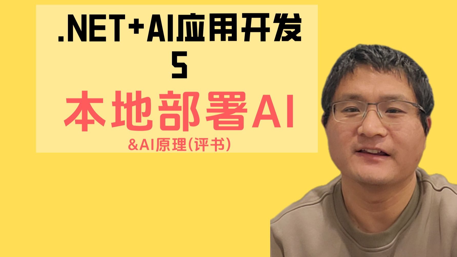 .NET+AI应用开发5-本地部署大模型及AI的原理