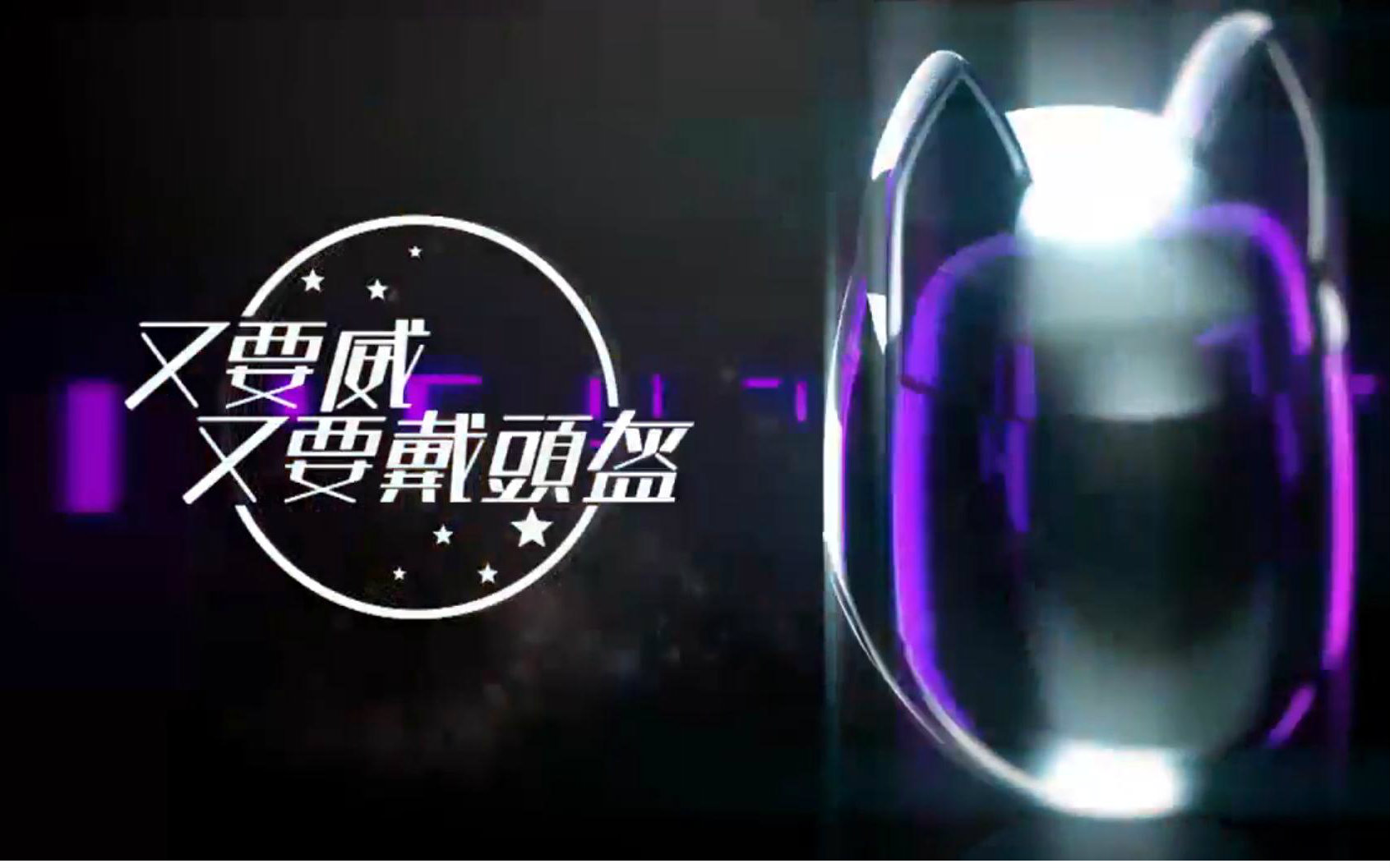 [viutv]晚吹·又要威又要戴头盔-15视频在线观看