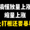 当你把"放量上涨"与"缩量上涨"搞清楚了，你离财富自由就不远了