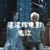 渣渣辉系列《陀地驱魔人》阴阳眼男孩被女鬼养大，长大后竟成了驱魔人