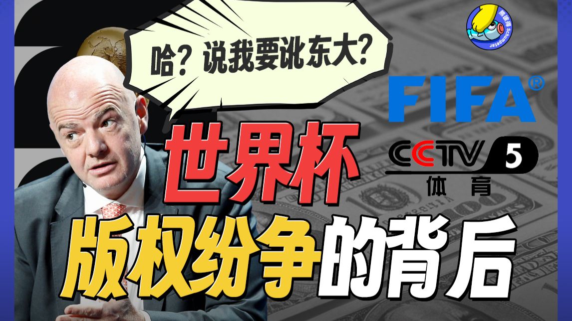 世界杯版权价格反转？别把一场普通的商业谈判弄复杂了
