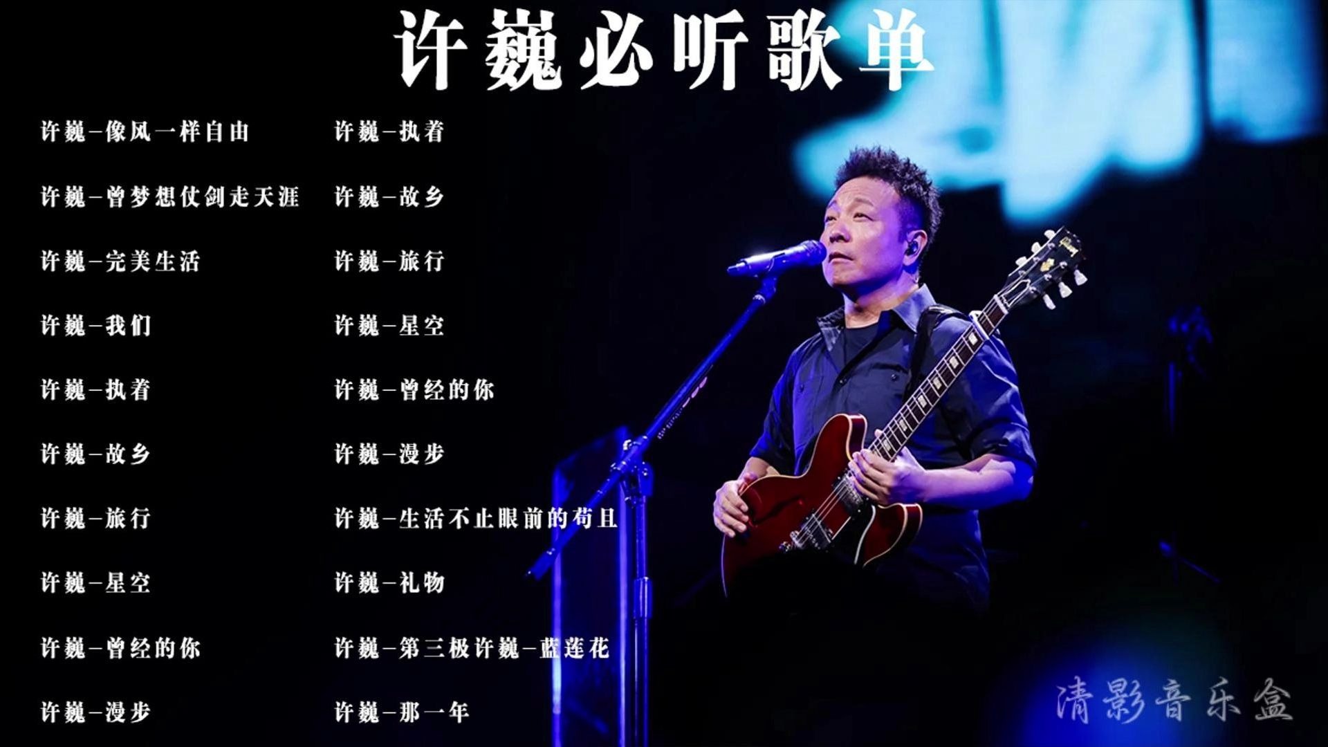 许巍必听歌单，越听越想辞职-无损音质