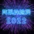 【年终总结】2022年，坎坷而魔幻，但依然是我最喜欢的一年