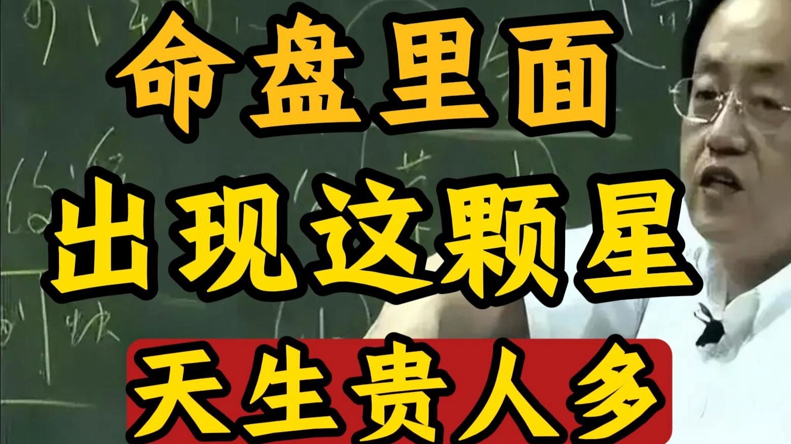 国学智慧倪海厦：为什么有的人做事总能顺风顺水？ 答案就在命宫这两颗贵人星！ 一颗在明处提拔你，一颗在暗处帮助你，想不顺都难！