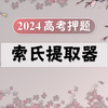 2024高考押题：索氏提取器