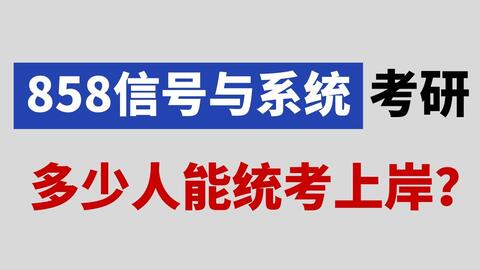 <em class="keyword">电子科技大学通信</em>(858信号与系统)<em class="keyword">考研</em>上岸希望有多大？
