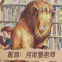 小学一年级绘本《图书馆狮子》