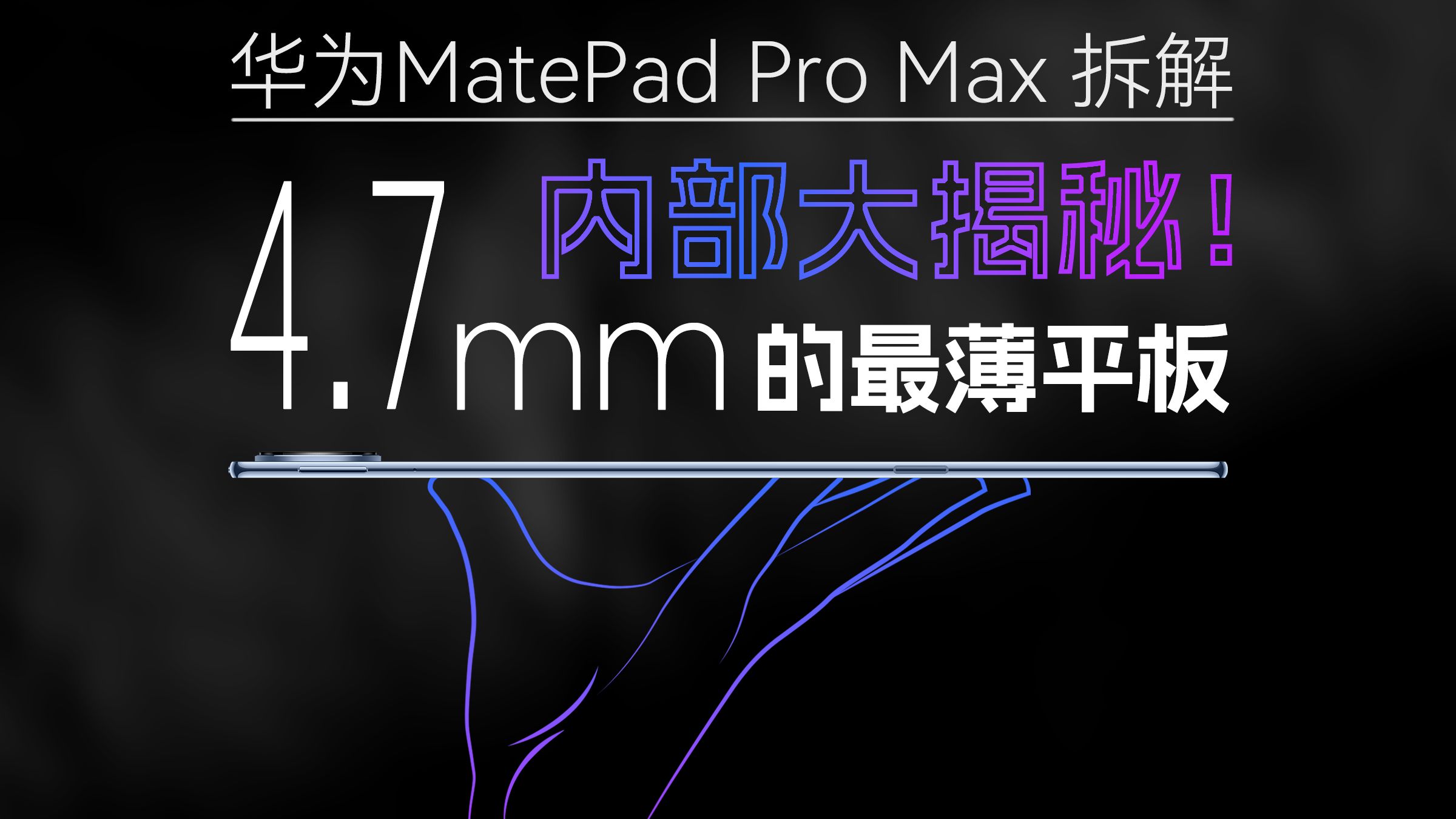 华为最薄平板！MatePad Pro Max 究竟是怎么做到的？