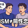 MSM≠同性恋？菊姐姐聊MSM健康风险：学生和老人是感染高发区