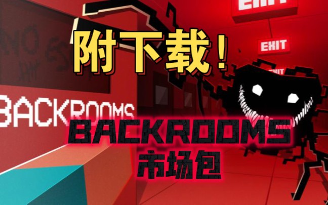 【MC市场包】BACKROOMS免费下载