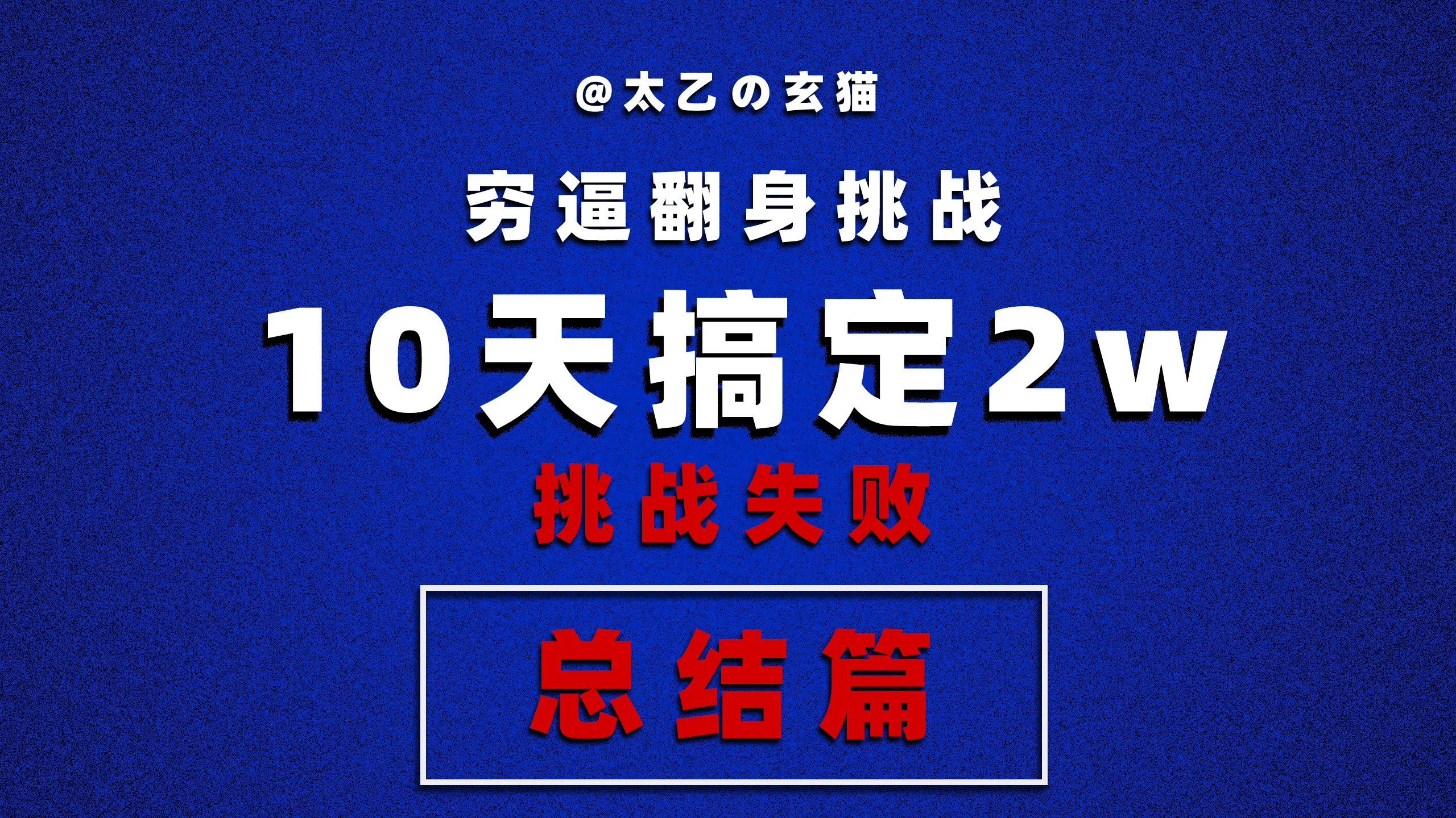 【总结篇】10天搞定2w挑战失败！