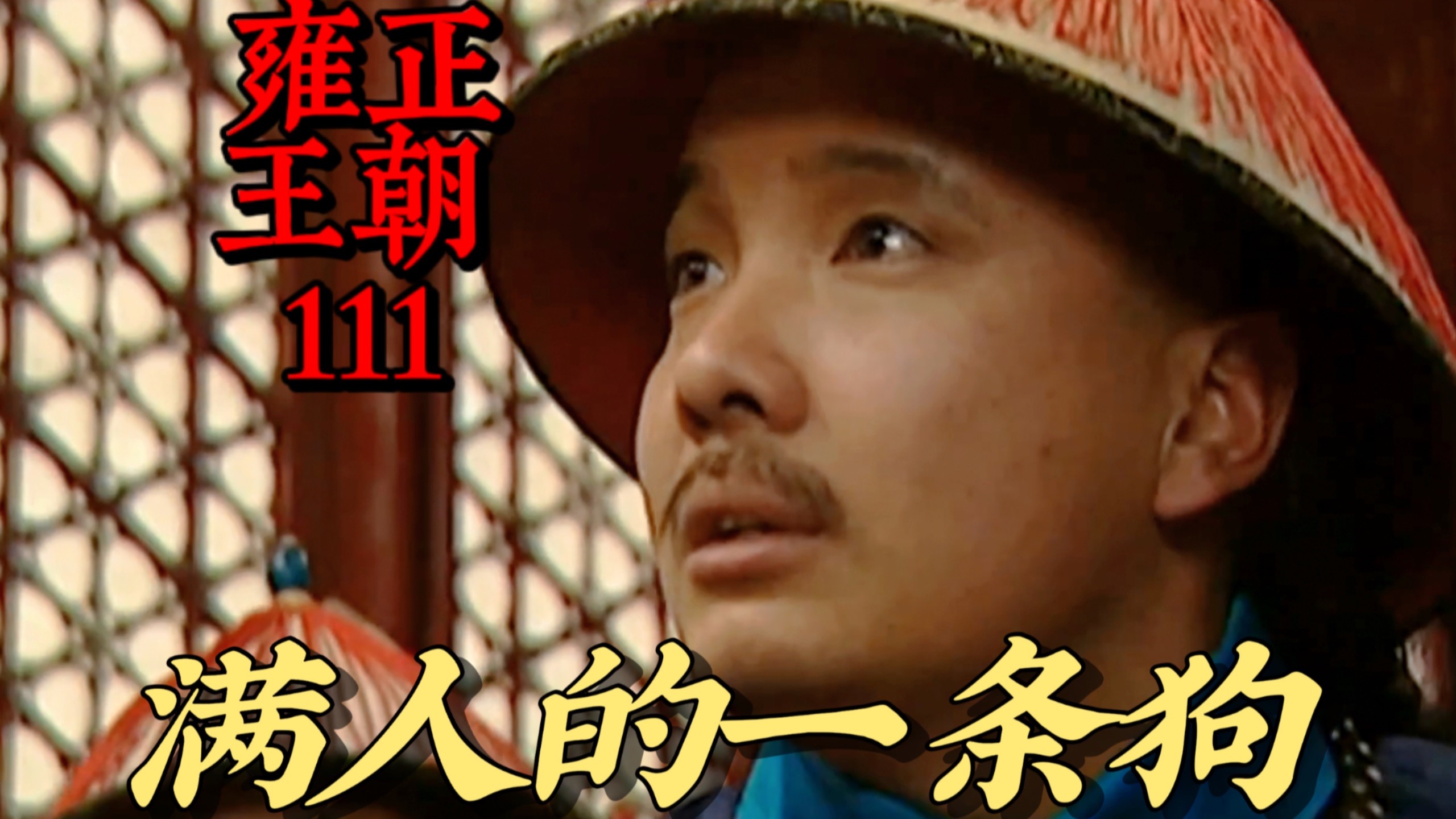 【雍正王朝111】会议从一开始就陷入完全的混乱