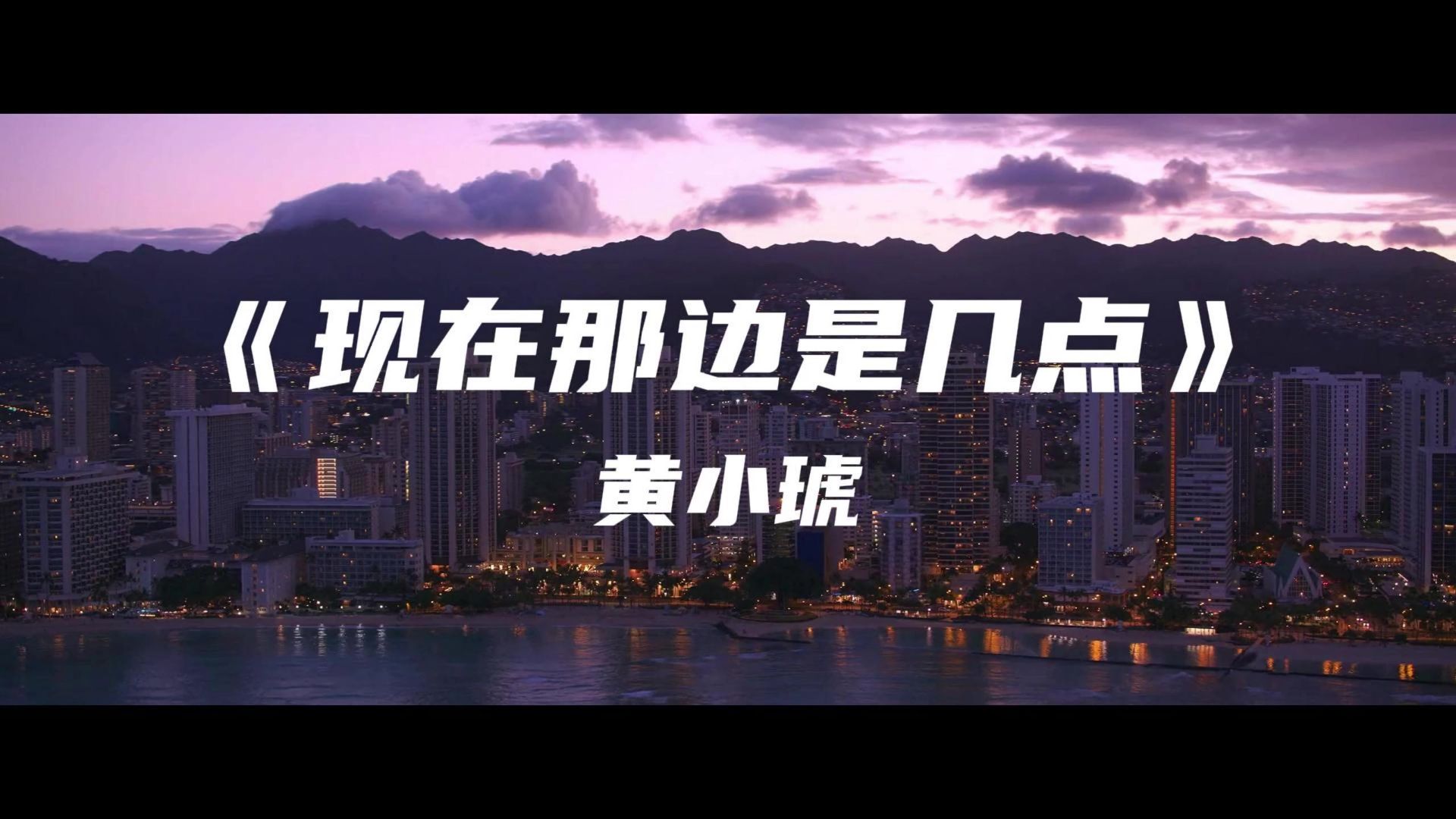 《现在那边是几点》黄小琥~请问你现在那边是几点 有没有我陪伴在你身边