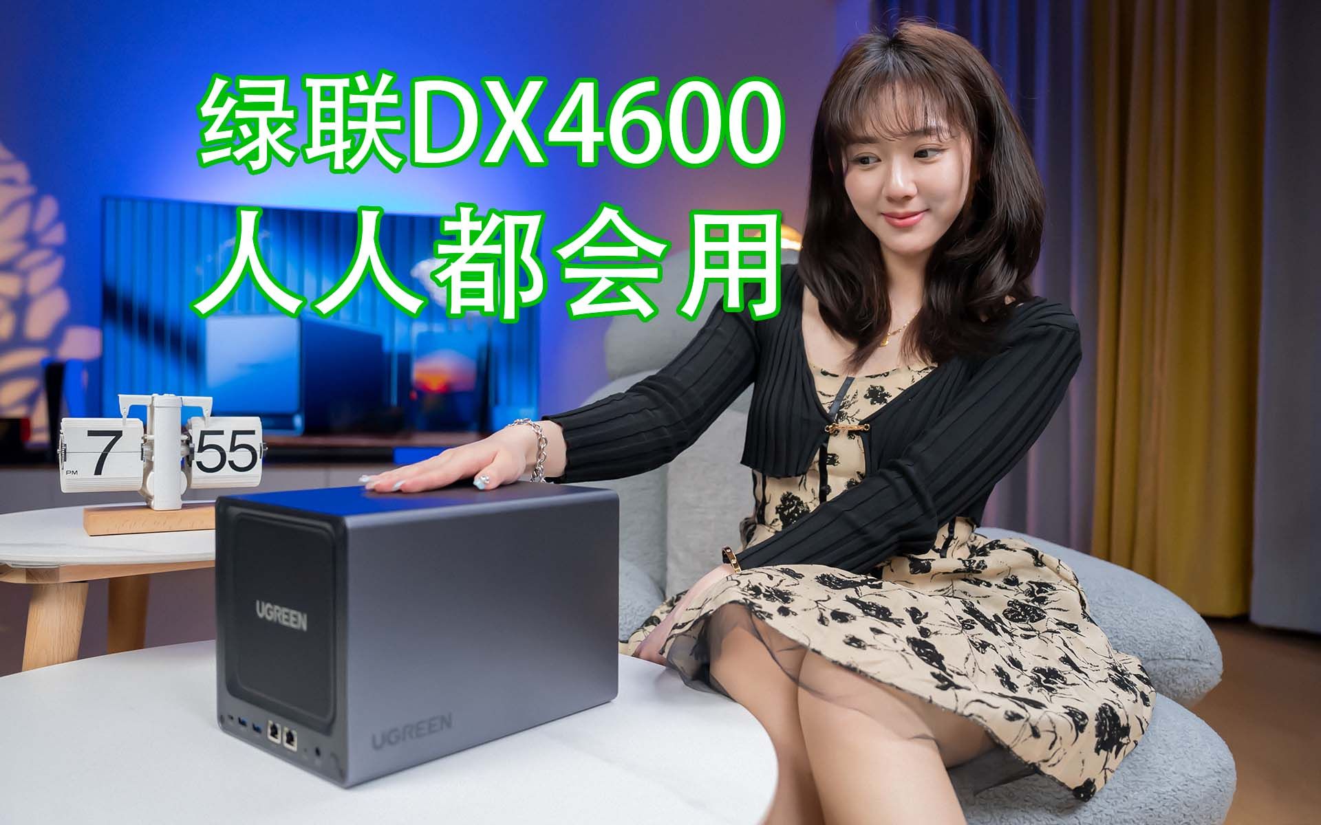 四盘位双2.5G双M.2超强配置！绿联DX4600会是你第一台NAS吗？