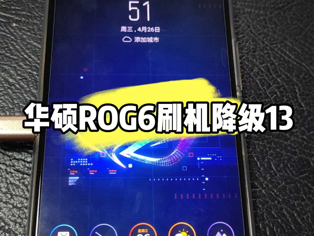 华硕ROG6刷机降级安卓13系统