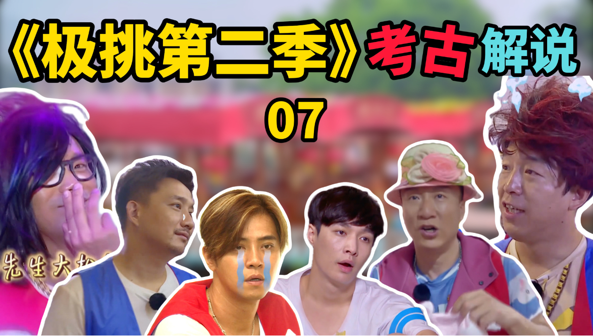 【极挑S2考古07】官博硬刚粉丝，这期极挑发生了啥？