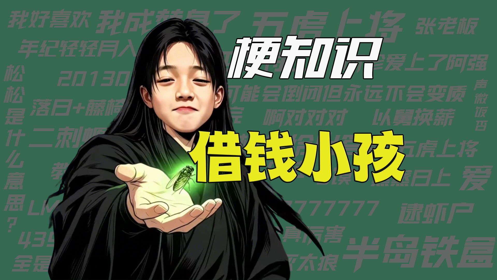 【梗知识】借钱小孩