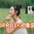 GoPro3+人像实拍 运动相机拍人效果如何