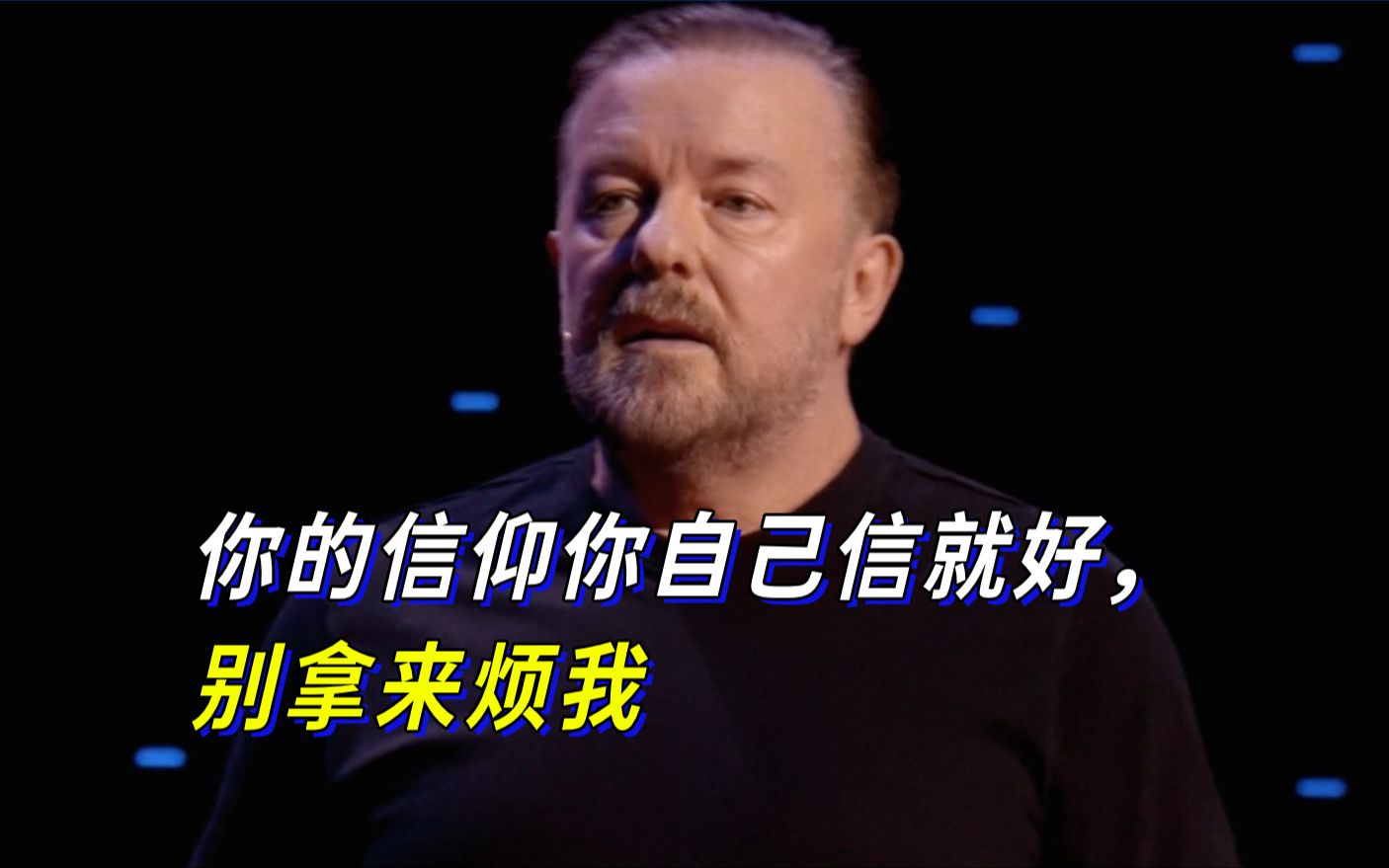 【Ricky Gervais】你的信仰你自己信就好，别拿来烦我