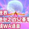 【魔兽世界11.1】地心之战第二赛季S2大秘境副本技能提醒WA语音包（制作：小海牛 语音：然然Official 2.25更新）_魔兽世界