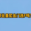 【法律咨询】不穿衣服出门容易着凉