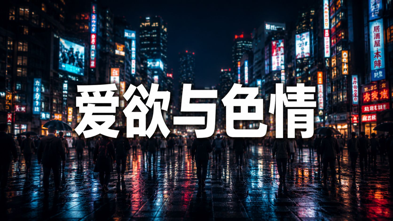 商务漂流、擦边二游，现代人为何如此性压抑？【围炉夜话】