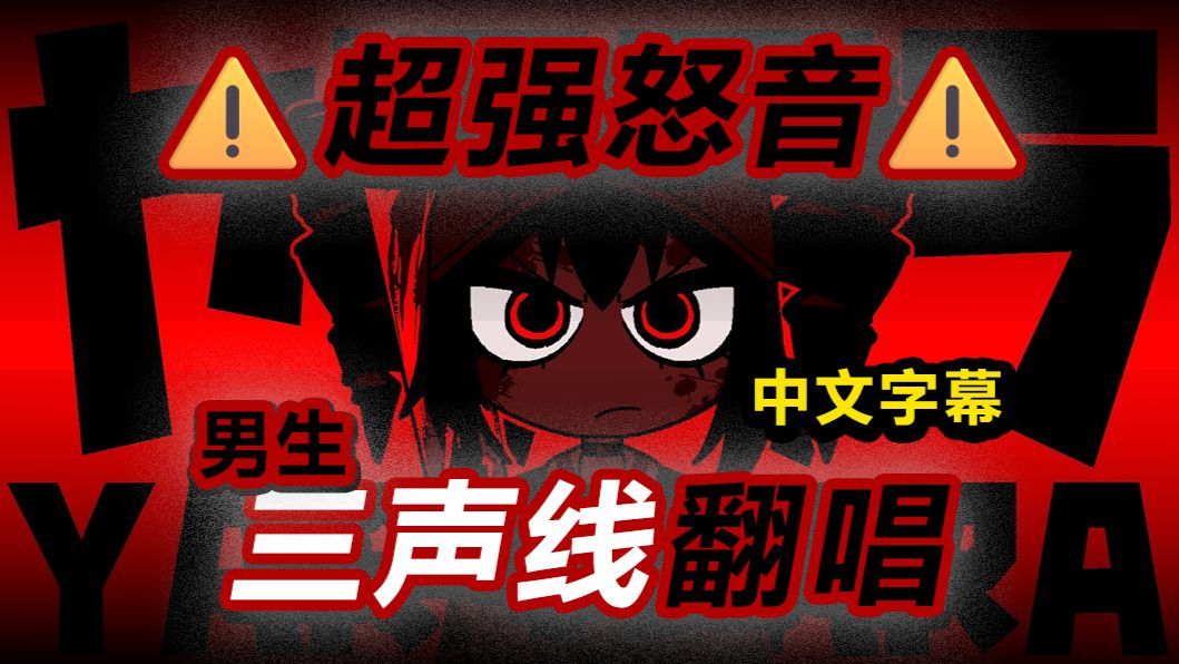 全站最有力气？！超爽翻唱【呀啦啦啦/YARARARA】