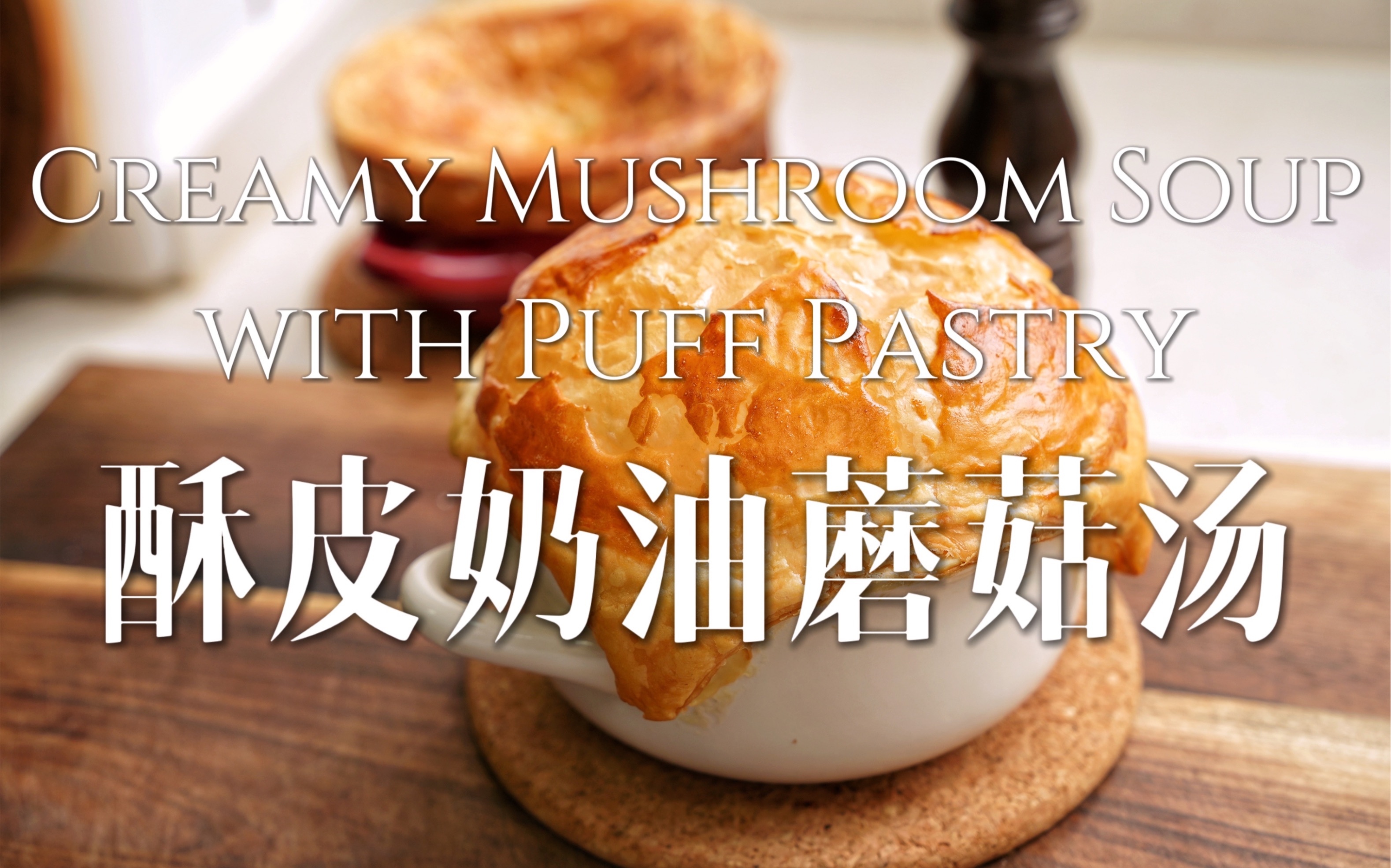酥皮和手抓饼的区别？ | 童年最爱的奶油蘑菇汤！