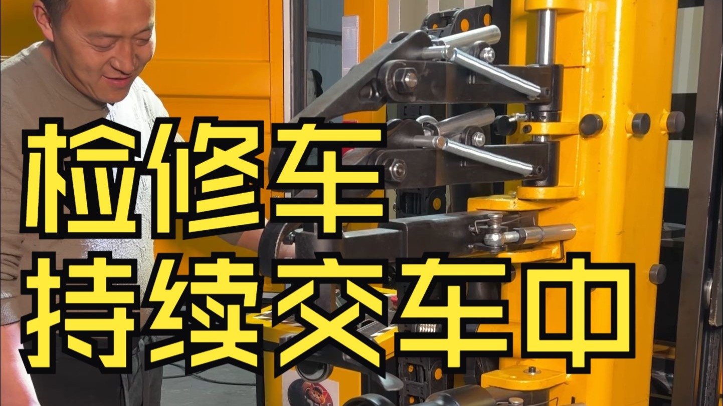 卖胎翁升级款检修车持续交车进行中