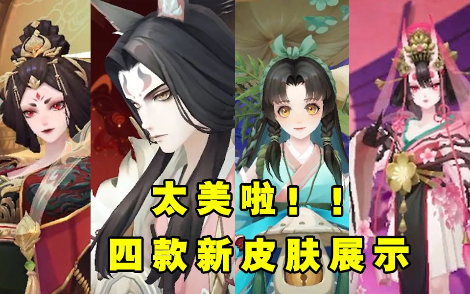 【阴阳师】四款新皮肤展示!!太美啦!!!哔哩哔哩bilibili阴阳师