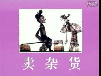 碗碗腔皮影《卖杂货》 李世杰