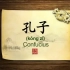 03- Confucius（孔子）
